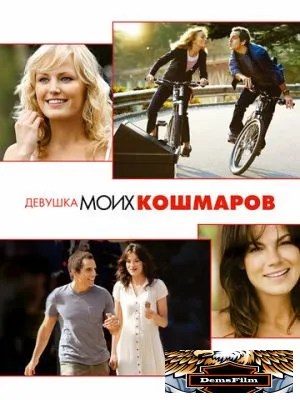 Девушка моих кошмаров 2007