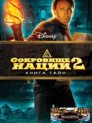Сокровище нации: Книга Тайн 2007
