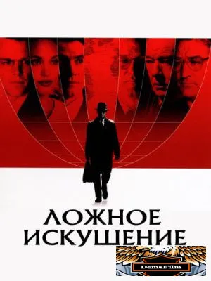 Ложное искушение 2006