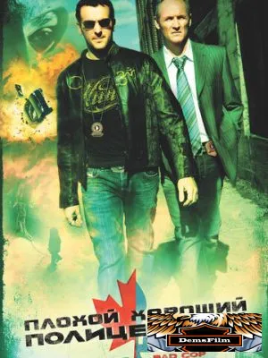 Плохой хороший полицейский 2006