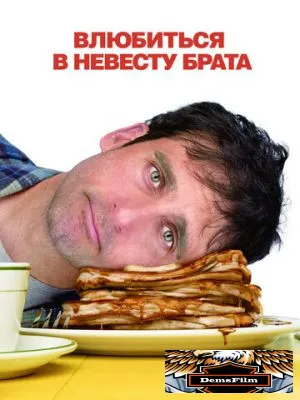 Влюбиться в невесту брата 2007