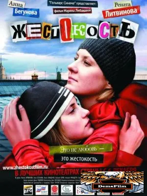 Жестокость 2007
