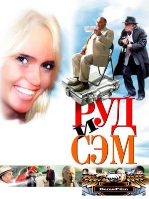 Руд и Сэм 2007