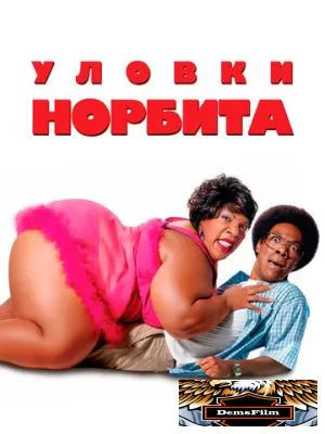 Уловки Норбита 2007