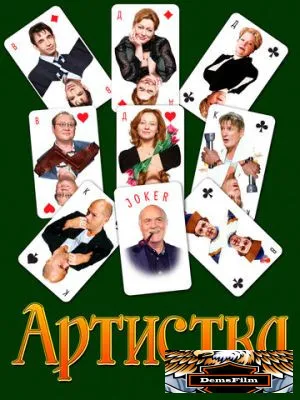 Артистка 2007