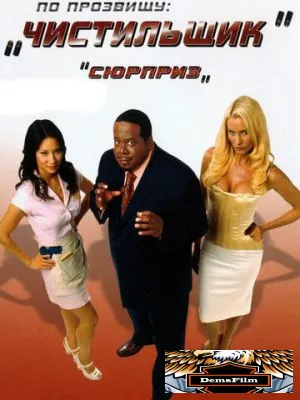 По прозвищу «Чистильщик» 2006