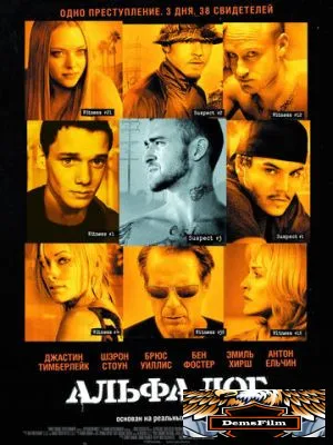 Альфа Дог 2005