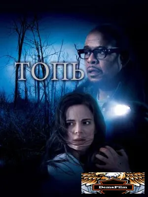 Топь 2006