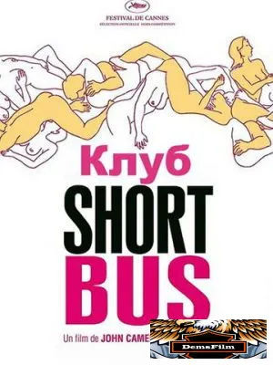 Клуб «Shortbus» 2006