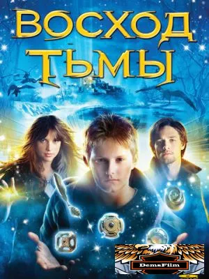 Восход тьмы 2007