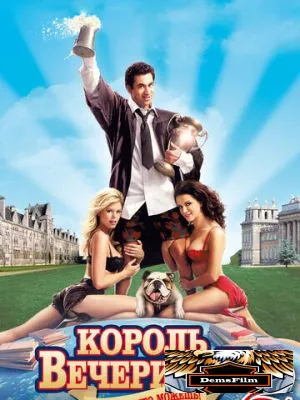 Король вечеринок 2 2006