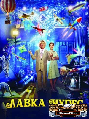 Лавка чудес 2007