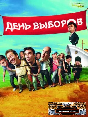 День выборов 2007