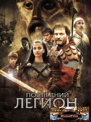 Последний легион 2006