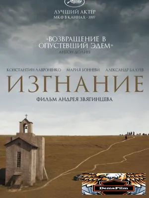 Изгнание 2007