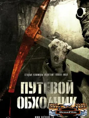 Путевой обходчик 2007