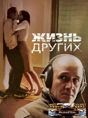 Жизнь других 2006