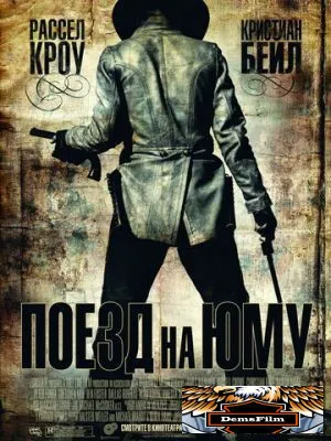 Поезд на Юму 2007