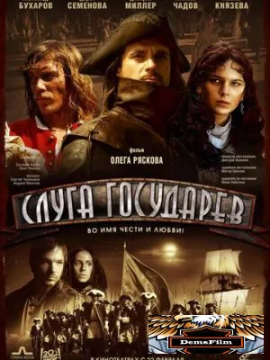 Слуга государев 2007