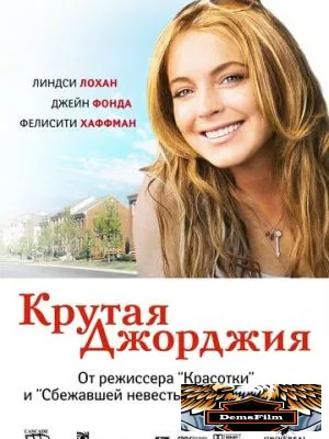 Крутая Джорджия 2007