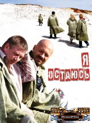 Я остаюсь 2006