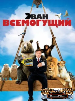 Эван Всемогущий 2007