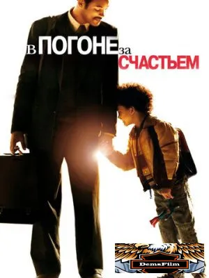 В погоне за счастьем 2006
