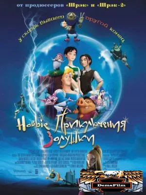 Новые приключения Золушки 2006