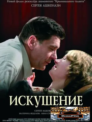 Искушение 2007