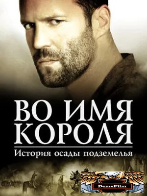 Во имя короля: История осады подземелья 2006