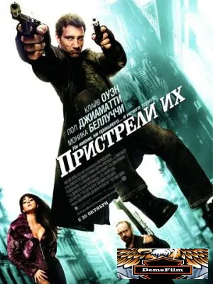 Пристрели их 2007