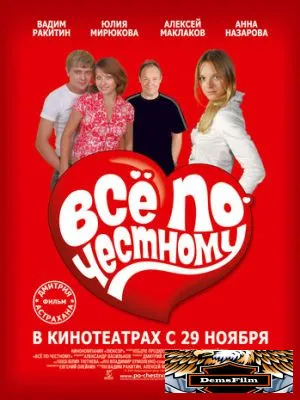Всё по-честному 2007