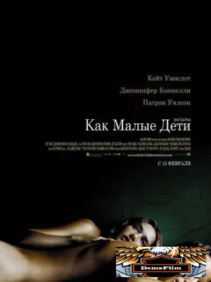 Как малые дети 2006
