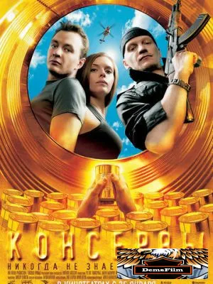 Консервы 2007
