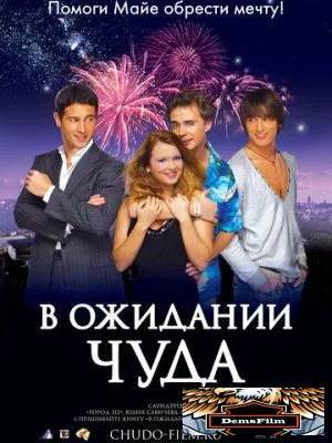 В ожидании чуда 2007