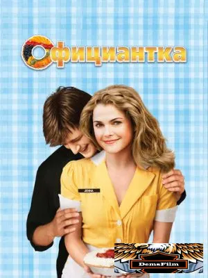 Официантка 2007