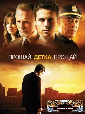 Прощай, детка, прощай 2007