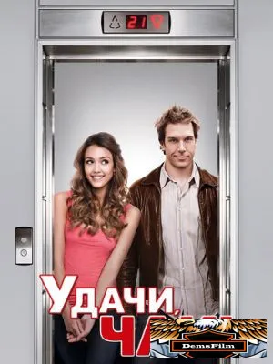Удачи, Чак! 2007