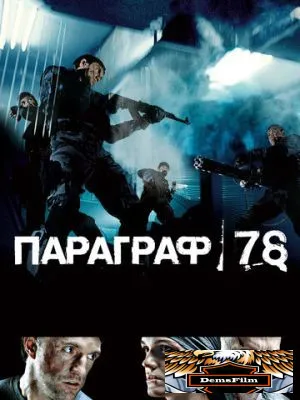 Параграф 78: Фильм первый 2007