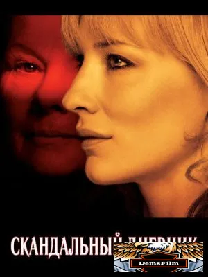 Скандальный дневник 2006