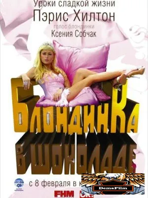 Блондинка в шоколаде 2006