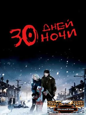 30 дней ночи 2007