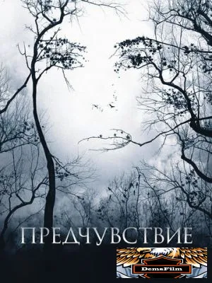 Предчувствие 2007