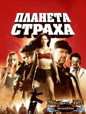 Планета страха 2007
