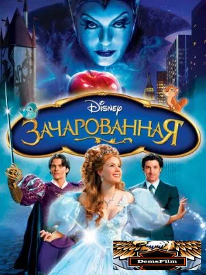 Зачарованная 2007