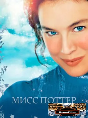 Мисс Поттер 2006