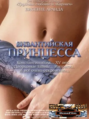 Византийская принцесса 2006
