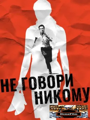 Не говори никому 2006