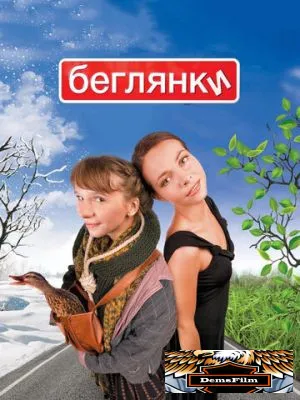 Беглянки 2007
