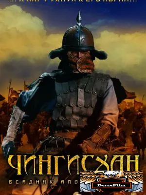 Чингисхан. Великий монгол 2007